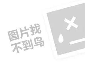 摩尔多瓦红酒代理费是多少钱？（创业项目答疑）+